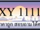 ขายทะเบียน 1111 ราคาถูก