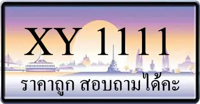 ขายทะเบียน 1111 ราคาถูก