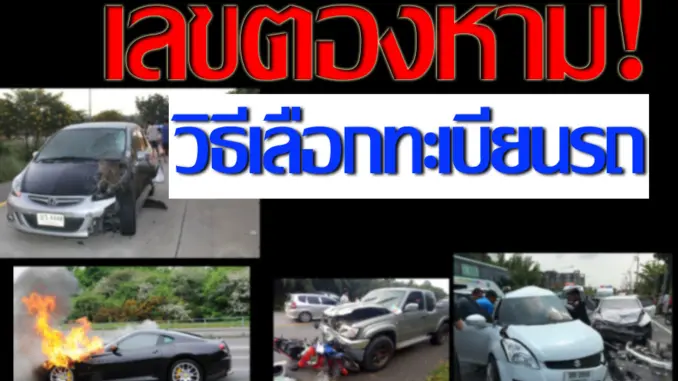 การเลือกทะเบียนรถ