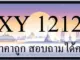 ขายทะเบียนรถ 1212 ราคาถูก
