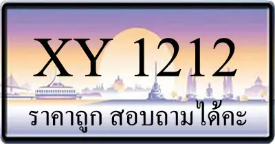 ขายทะเบียนรถ 1212 ราคาถูก