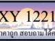 ขายทะเบียน 1221
