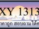 ขายทะเบียนรถ 1313 ราคาถูก