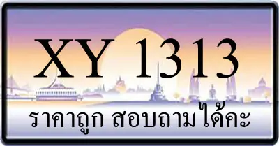 ขายทะเบียนรถ 1313 ราคาถูก