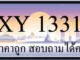 ขายทะเบียน 1331