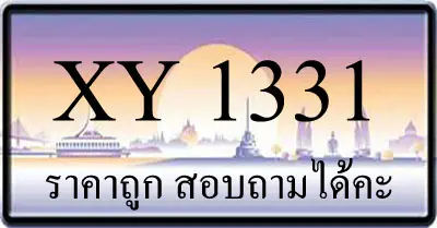 ขายทะเบียน 1331