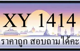 ขายทะเบียนรถ 1414 ราคาถูก 1 ขายทะเบียนรถ 1414 ราคาถูก