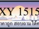 ขายทะเบียนรถ 1515 ราคาถูก