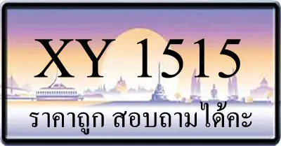 ขายทะเบียนรถ 1515 ราคาถูก