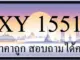 ขายทะเบียนรถ 1551 ราคาถูก