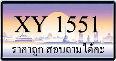 ขายทะเบียนรถ 1551 ราคาถูก
