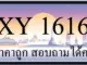 ขายทะเบียนรถ 1616 ราคาถูก