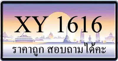 ขายทะเบียนรถ 1616 ราคาถูก