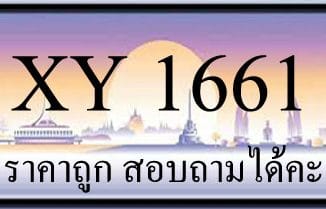 ขายทะเบียน 1661 ราคาถูก