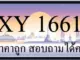 ขายทะเบียน 1661 ราคาถูก