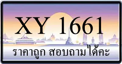 ขายทะเบียน 1661 ราคาถูก