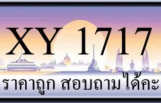 ขายทะเบียนรถ 1717 ราคาถูก