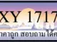 ขายทะเบียนรถ 1717 ราคาถูก
