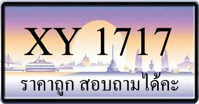 ขายทะเบียนรถ 1717 ราคาถูก