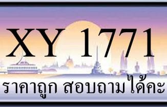 ขายทะเบียน 1771 ราคาถูก