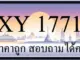 ขายทะเบียน 1771 ราคาถูก