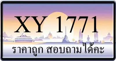 ขายทะเบียน 1771 ราคาถูก