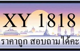 ขายทะเบียนรถ 1818 ราคาถูก