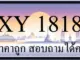 ขายทะเบียนรถ 1818 ราคาถูก
