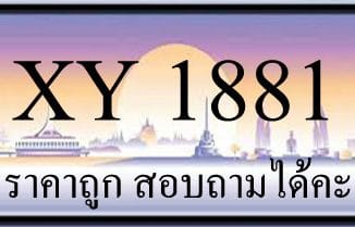 ขายทะเบียน 1881 ราคาถูก