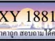 ขายทะเบียน 1881 ราคาถูก