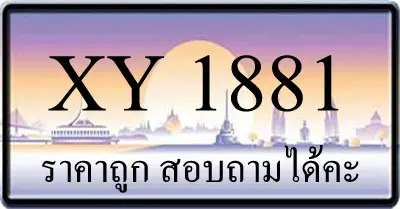 ขายทะเบียน 1881 ราคาถูก