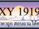 ขายทะเบียนรถ 1919 ราคาถูก