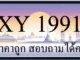 ขายทะเบียนรถ 1991 ราคาถูก