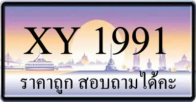 ขายทะเบียนรถ 1991 ราคาถูก