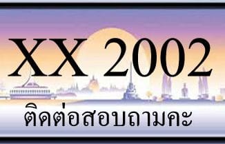 ขายทะเบียน 2002 ราคาถูก