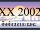 ขายทะเบียน 2002 ราคาถูก