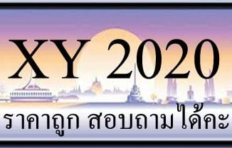 ขายทะเบียน 2020 ราคาถูก