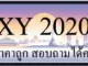 ขายทะเบียน 2020 ราคาถูก