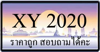 ขายทะเบียน 2020 ราคาถูก