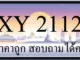 ขายทะเบียน 2112 ราคาถูก