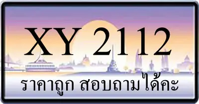 ขายทะเบียน 2112 ราคาถูก