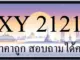 ขายทะเบียนรถ 2121 ราคาถูก