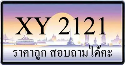 ขายทะเบียนรถ 2121 ราคาถูก