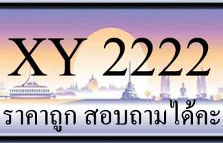 ขายทะเบียน 2222