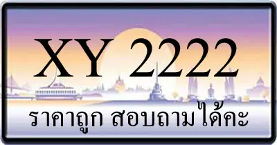ขายทะเบียน 2222