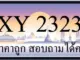 ขายทะเบียนรถ 2323