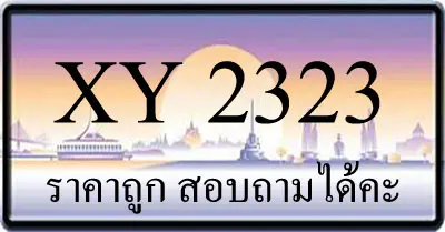 ขายทะเบียนรถ 2323