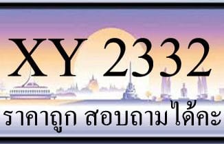 ขายทะเบียน 2332