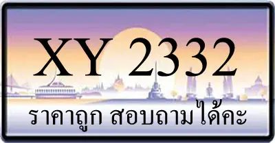 ขายทะเบียน 2332