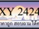 ขายทะเบียน 2424 ราคาถูกว่าทุกที่แน่นอน